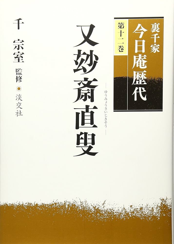 裏千家今日庵歴代〈第12巻〉又玅斎直叟 | 千 宗室 |本 | 通販 | Amazon