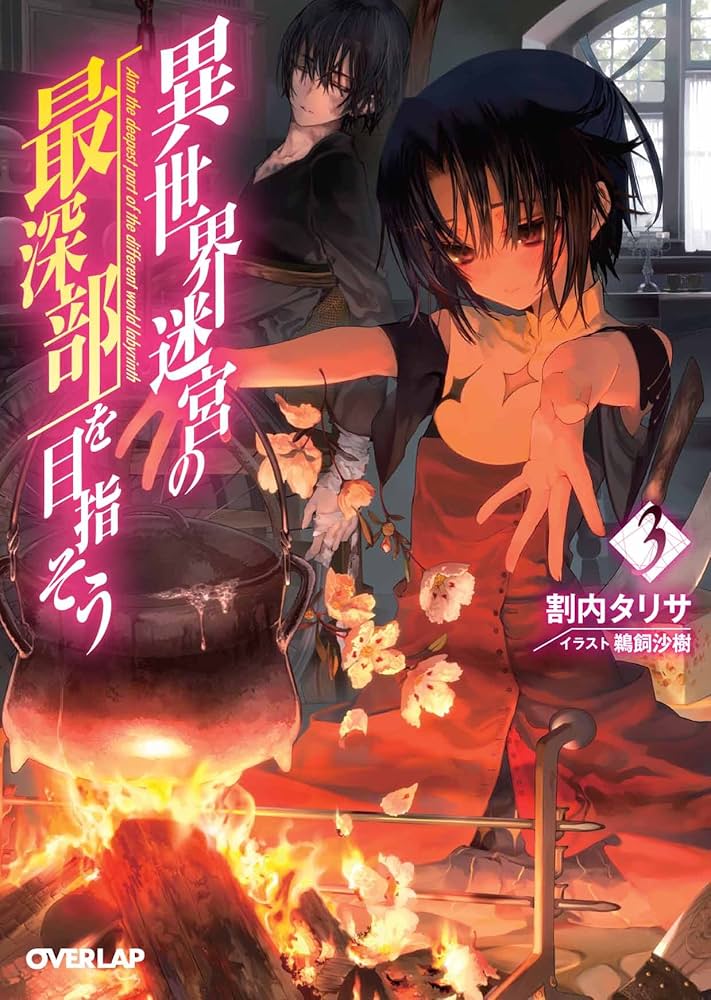 異世界迷宮の最深部を目指そう 3 (オーバーラップ文庫) | 割内タリサ