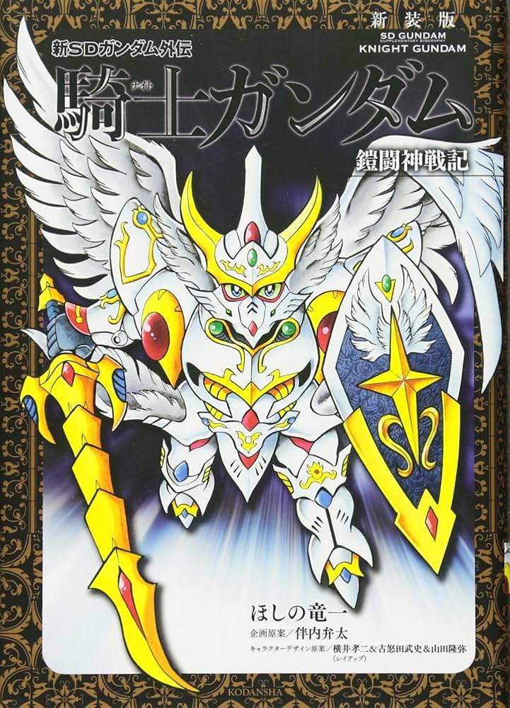 新装版 新SDガンダム外伝 騎士ガンダム 鎧闘神戦記 (KCデラックス