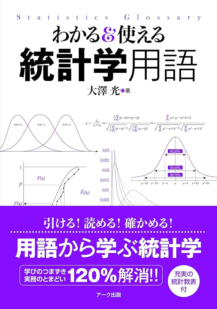 わかる&使える 統計学用語 | 大澤光 |本 | 通販 | Amazon
