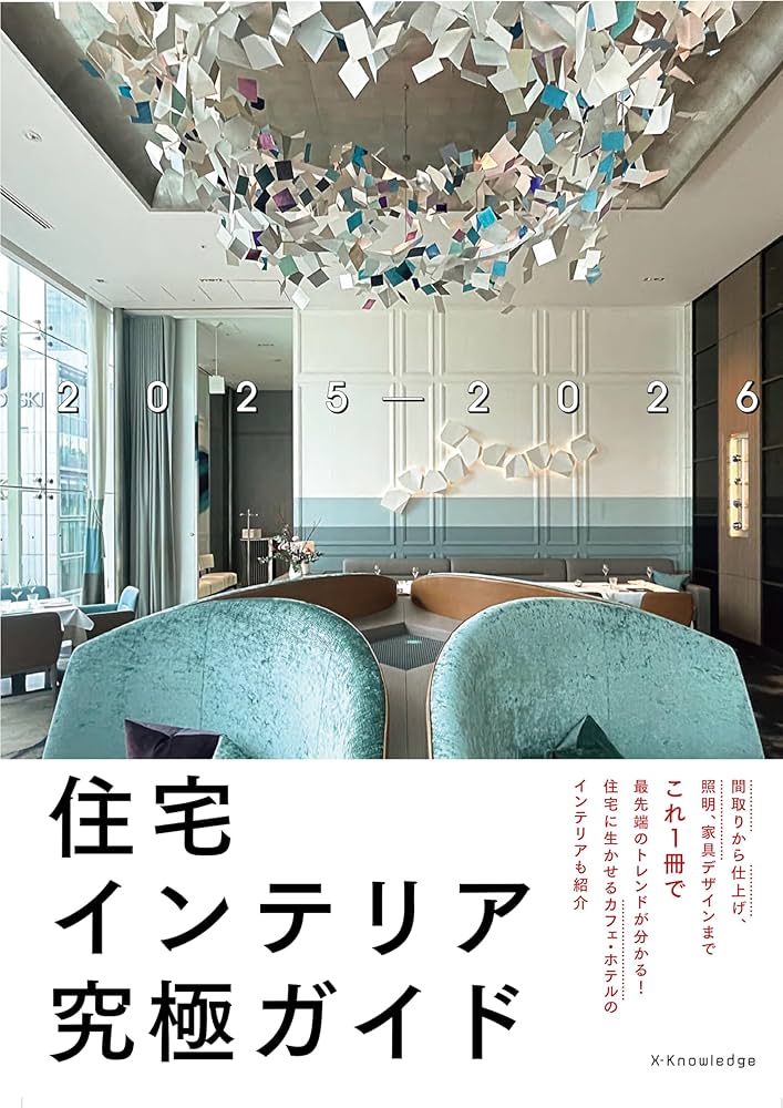 Amazon.co.jp: 住宅インテリア究極ガイド2025-2026 : 村上建築設計室: 本
