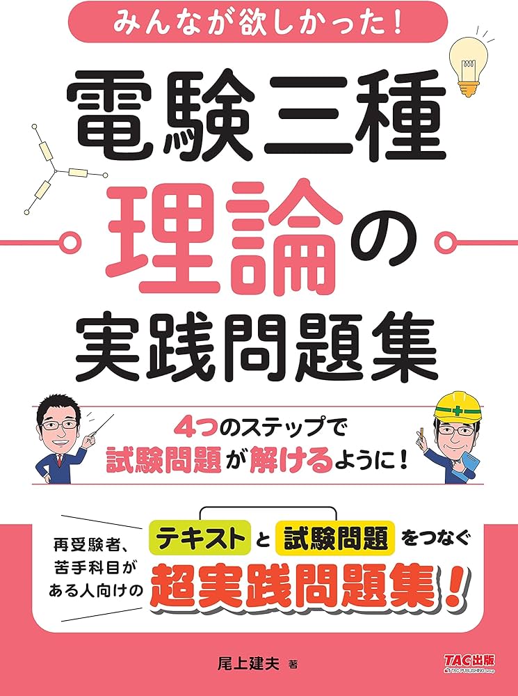 みんなが欲しかった! 電験三種 理論の実践問題集 | 尾上 建夫 |本
