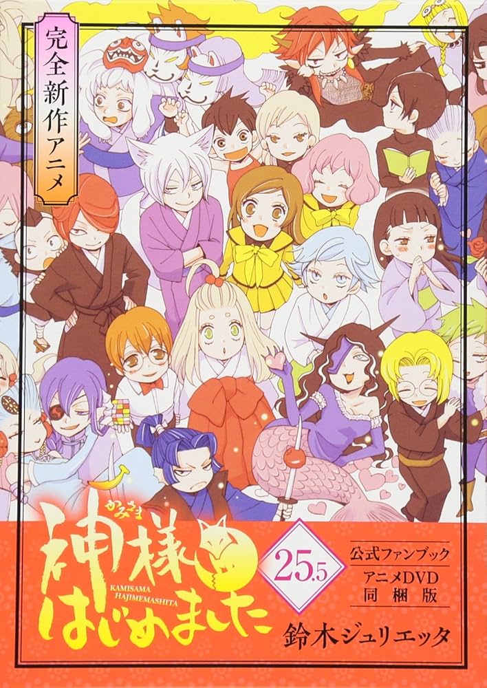 Amazon.co.jp: 神様はじめました 25.5巻 公式ファンブック アニメDVD同
