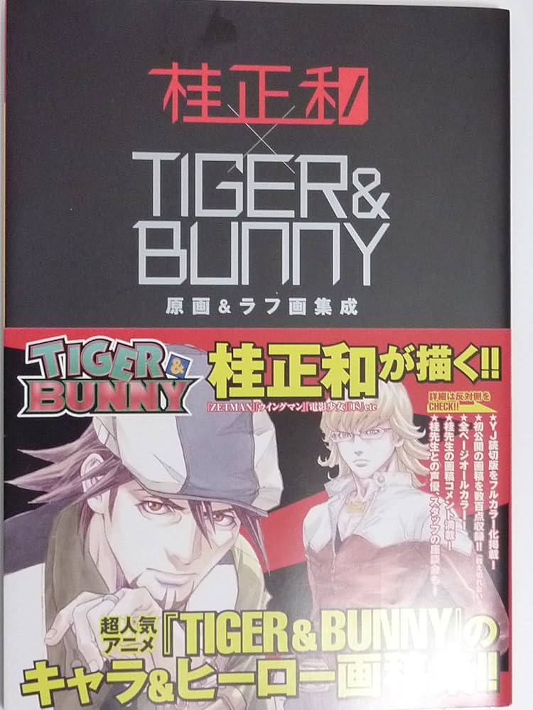桂正和×TIGER&BUNNY 原画&ラフ画集成 (TIGER&BUNNY) (愛蔵版コミックス