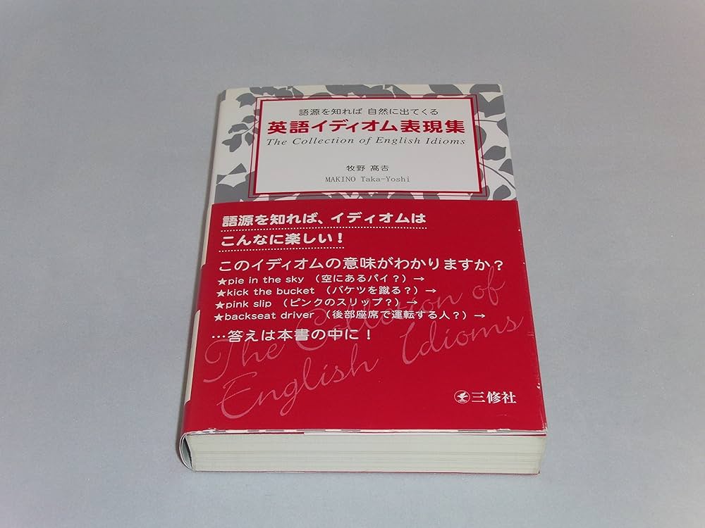 英語イディオム表現集―語源を知れば自然に出てくる | 牧野 高吉 |本