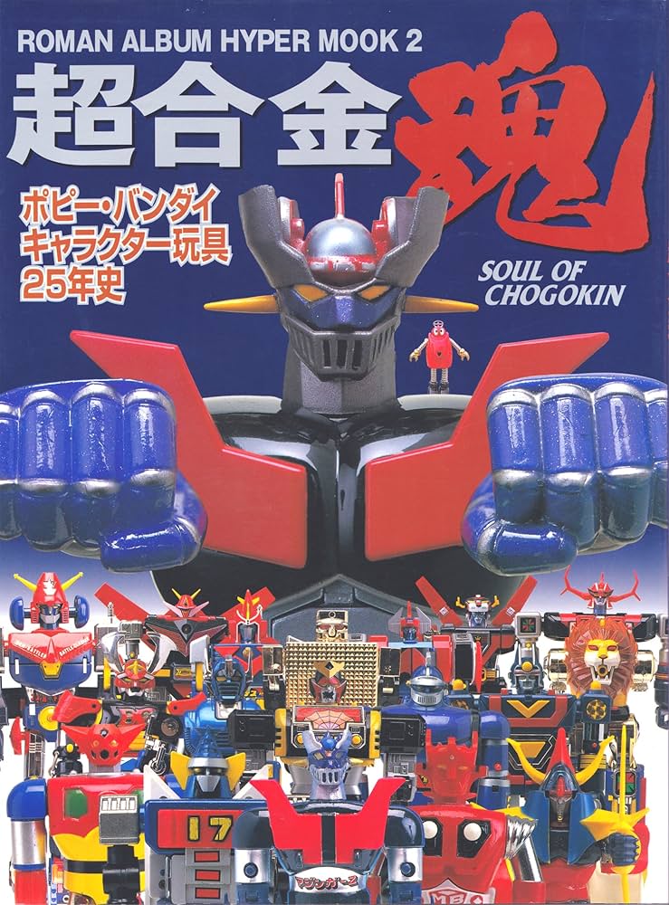 Amazon.co.jp: 超合金塊: ポピー・バンダイ・キャラクター玩具25年史
