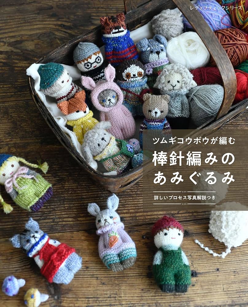 ツムギコウボウが編む 棒針編みのあみぐるみ (レディブティック