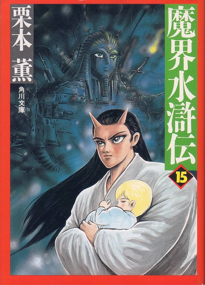 Amazon.co.jp: 魔界水滸伝 15 (角川文庫 く 2-33) : 栗本 薫: Japanese