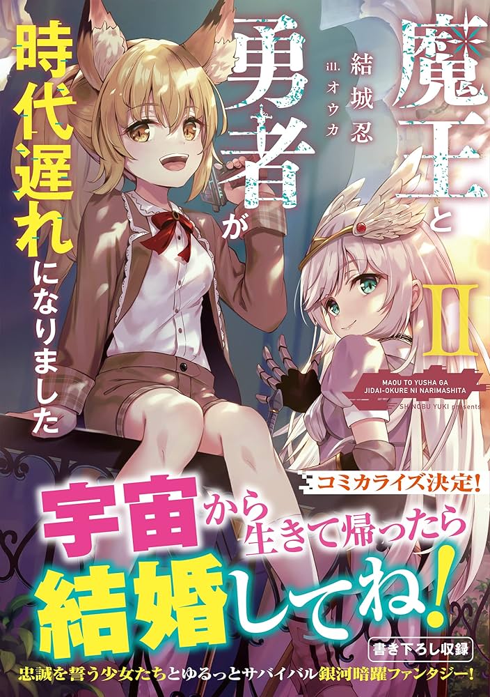 Amazon.co.jp: 魔王と勇者が時代遅れになりましたⅡ : 結城忍, オウカ: 本