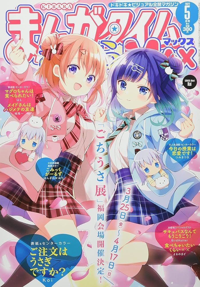 Amazon.co.jp: まんがタイムきららMAX 2022年 05 月号 [雑誌] : 本