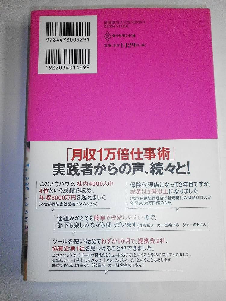 Amazon.co.jp: 手取り1655円が1850万円になった営業マンが明かす月収1