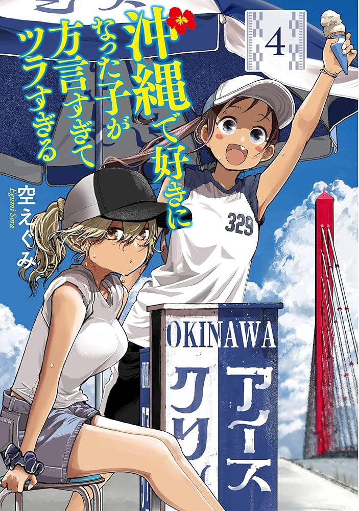 Amazon.co.jp: 沖縄で好きになった子が方言すぎてツラすぎる 4 (BUNCH