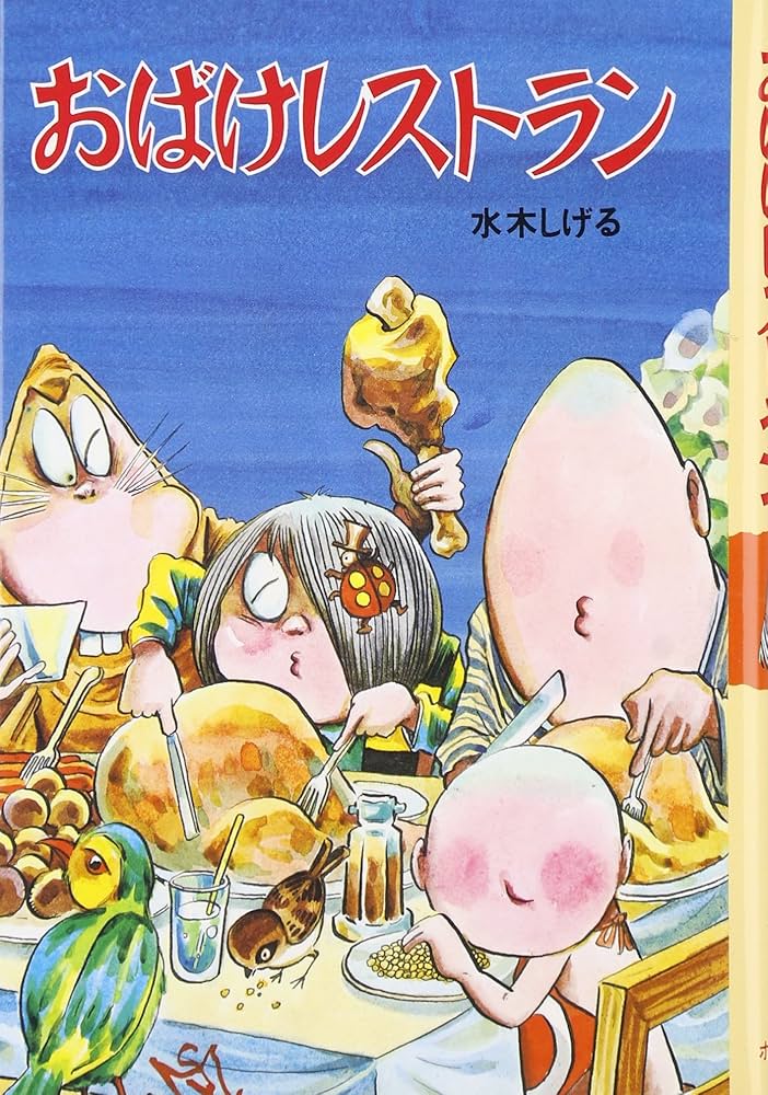 Amazon.co.jp: おばけレストラン (水木しげるのおばけ学校 10) : 水木