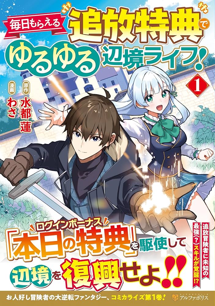 毎日もらえる追放特典でゆるゆる辺境ライフ! (1) (アルファポリス