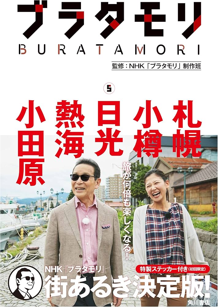 ブラタモリ 5 札幌 小樽 日光 熱海 小田原 | NHK「ブラタモリ」制作班