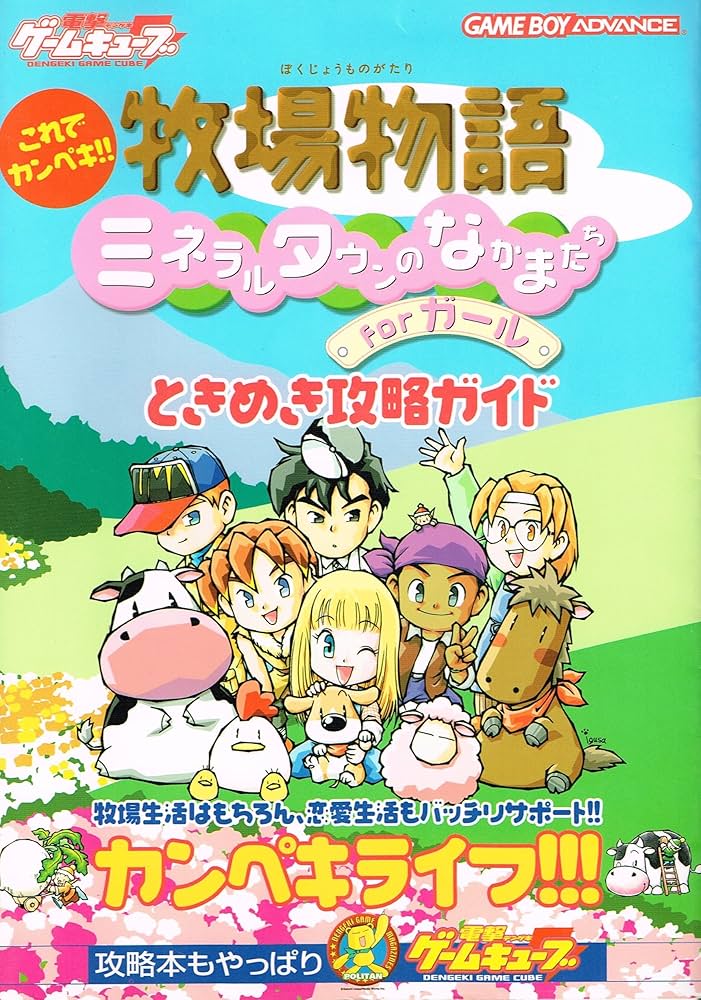 Amazon.co.jp: これでカンペキ!! 牧場物語 ミネラルタウンのなかまたち