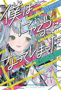 Amazon.co.jp: にゃるら: 本、バイオグラフィー、最新アップデート