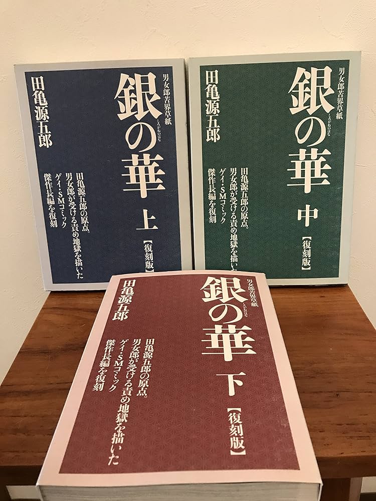 銀の華 コミック 1-3巻セット | 田亀 源五郎 |本 | 通販 | Amazon