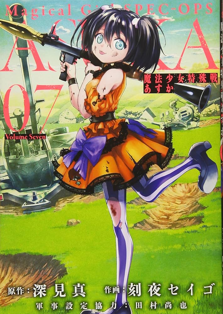 Amazon.co.jp: 魔法少女特殊戦あすか(7) (ビッグガンガンコミックス