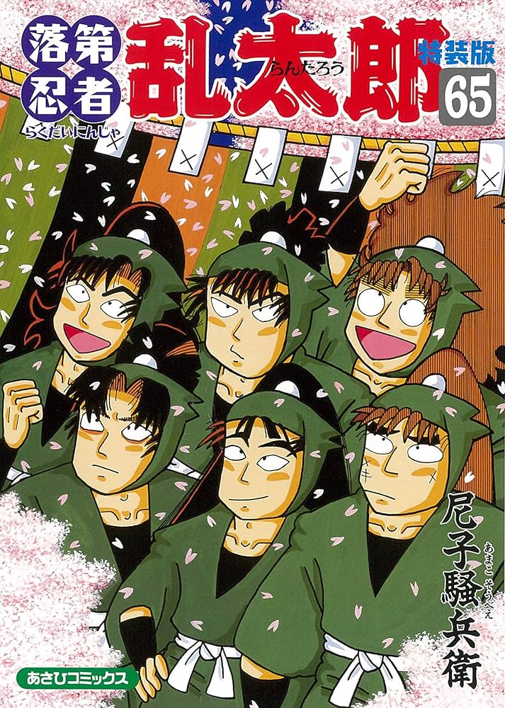 Amazon.co.jp: 落第忍者乱太郎 65巻【特装版】 (あさひコミックス