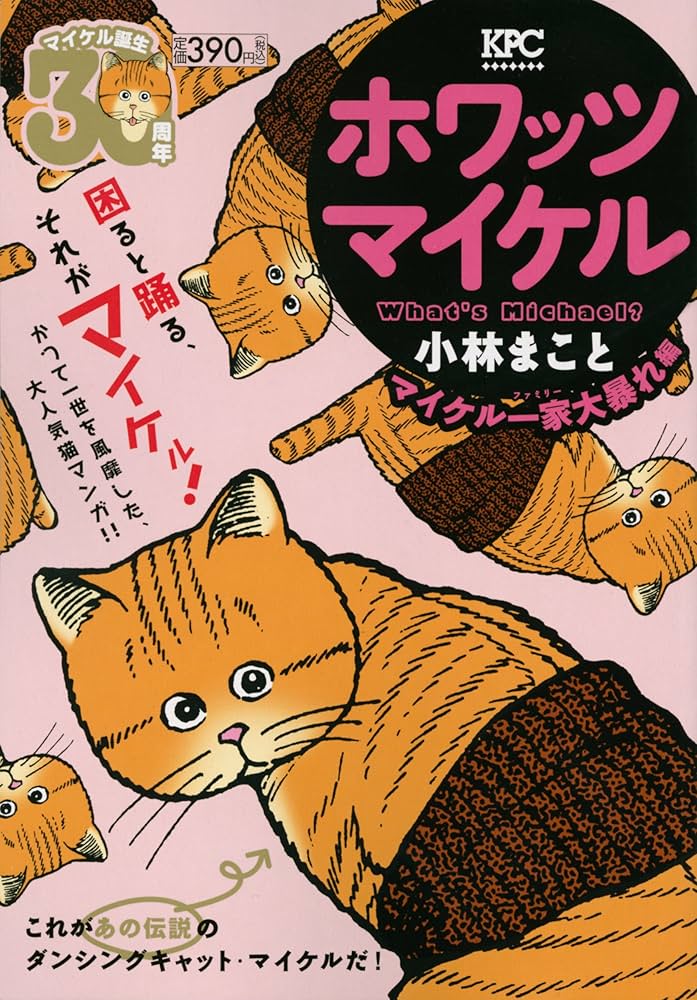 What's Michael? マイケル一家大暴れ編 (プラチナコミックス) | 小林