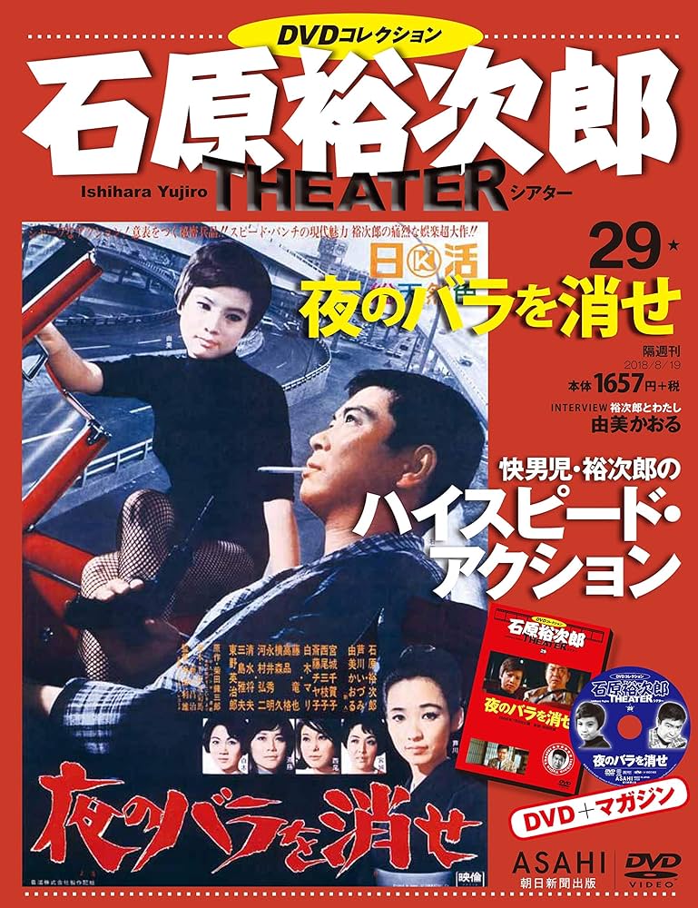 石原裕次郎シアター DVDコレクション 29号 『夜のバラを消せ』 [分冊