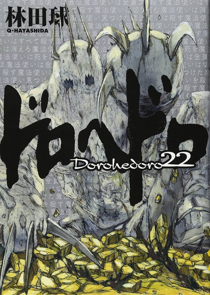 Amazon.co.jp: ドロヘドロ (22) (BIC COMICS IKKI) : 林田 球: 本