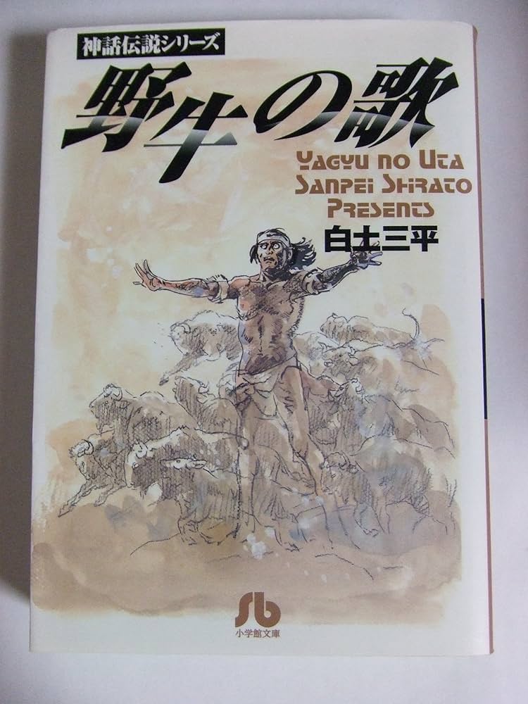 野牛の歌: 神話伝説シリーズ (小学館文庫―神話伝説シリーズ) | 白土