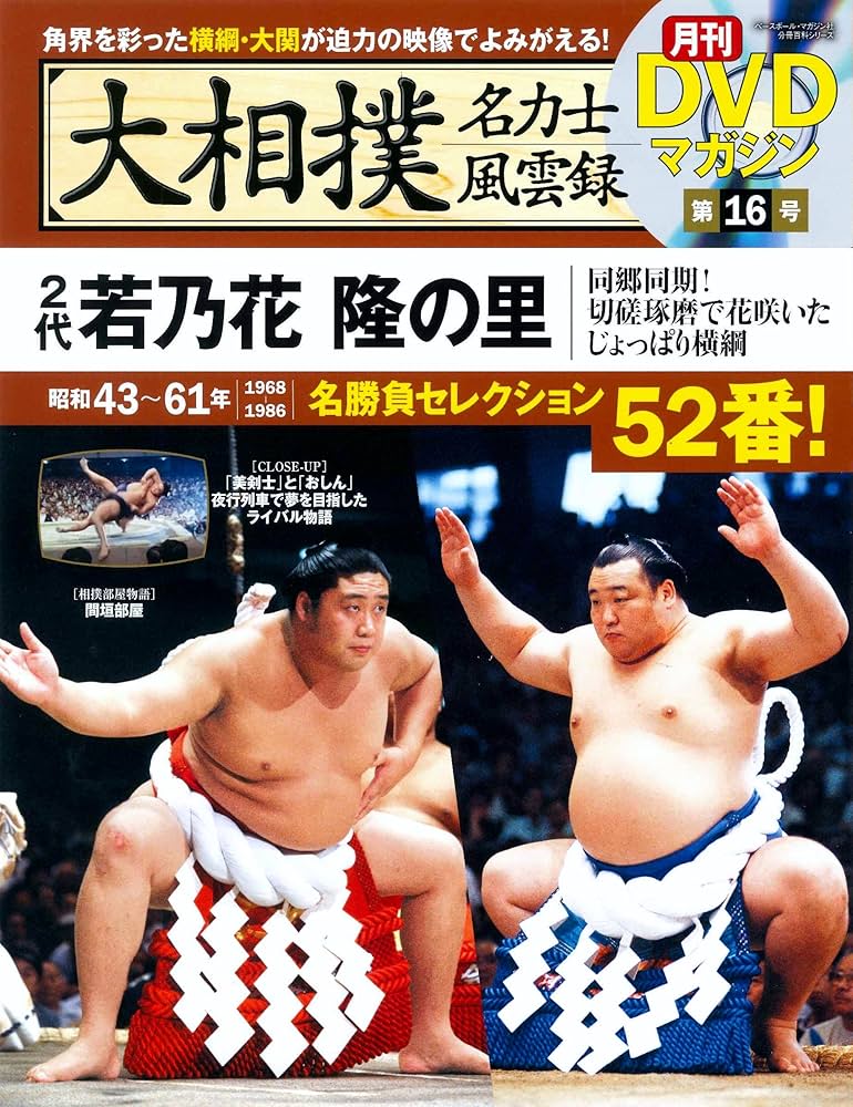 Amazon.co.jp: 大相撲名力士風雲録16ー月刊DVDマガジン 2代若乃花 隆の