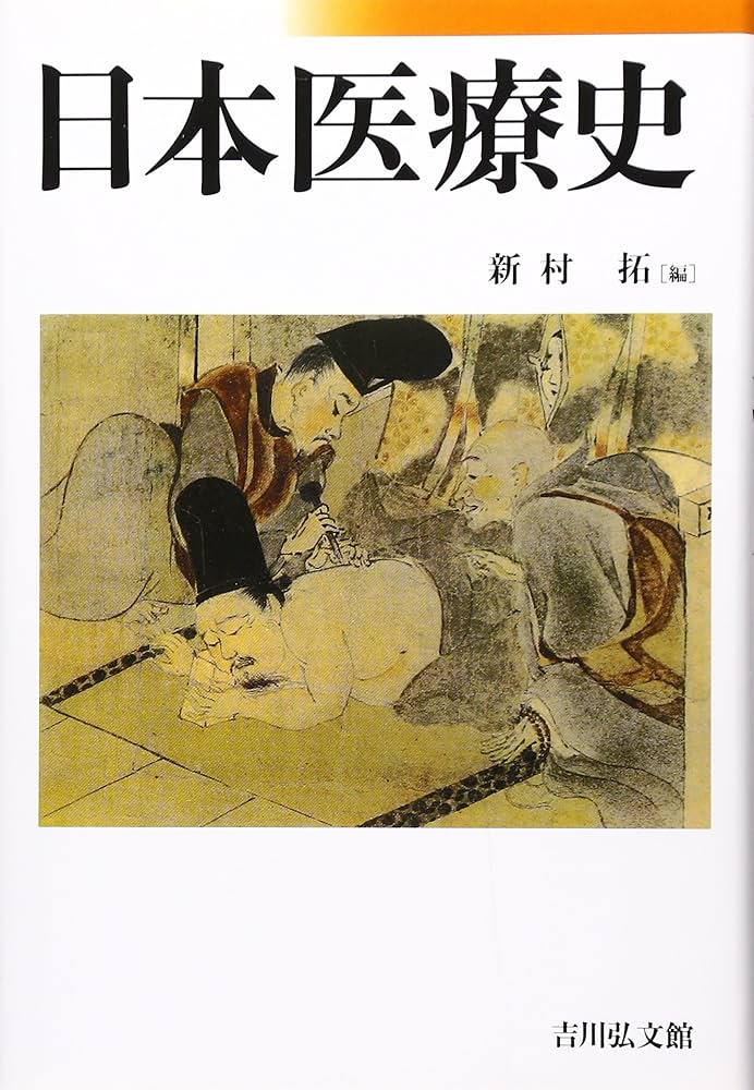 日本医療史 | 新村 拓, 新村 拓 |本 | 通販 | Amazon