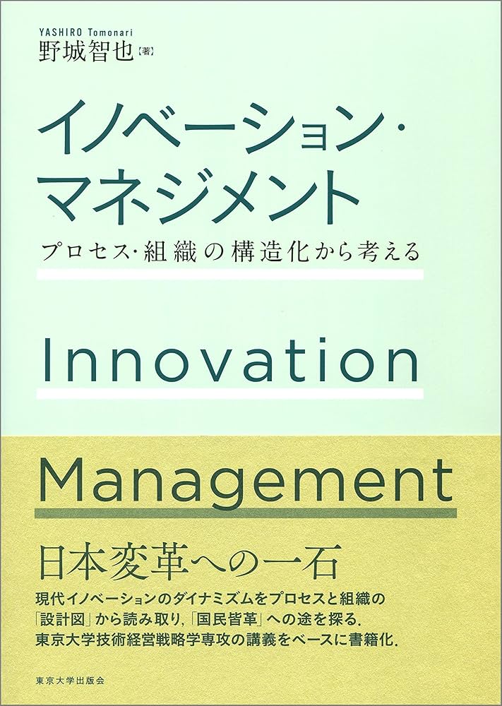 Amazon.co.jp: イノベーション・マネジメント: プロセス・組織の構造化