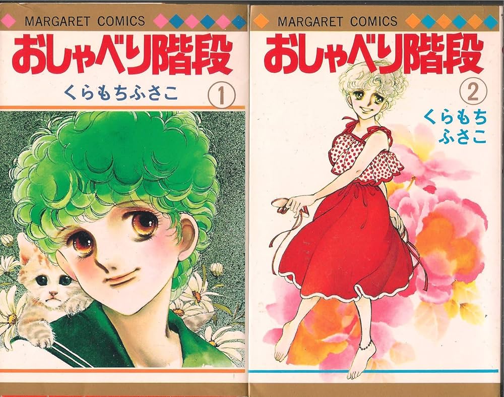 おしゃべり階段 【コミックセット】 | くらもち ふさこ |本 | 通販