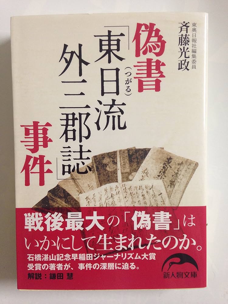 偽書「東日流外三郡誌」事件 (新人物文庫 さ 1-1) | 斉藤 光政 |本