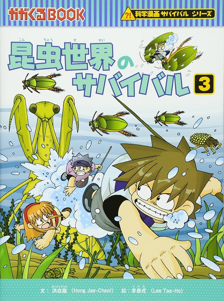 昆虫世界のサバイバル3 (かがくるBOOK―科学漫画サバイバルシリーズ