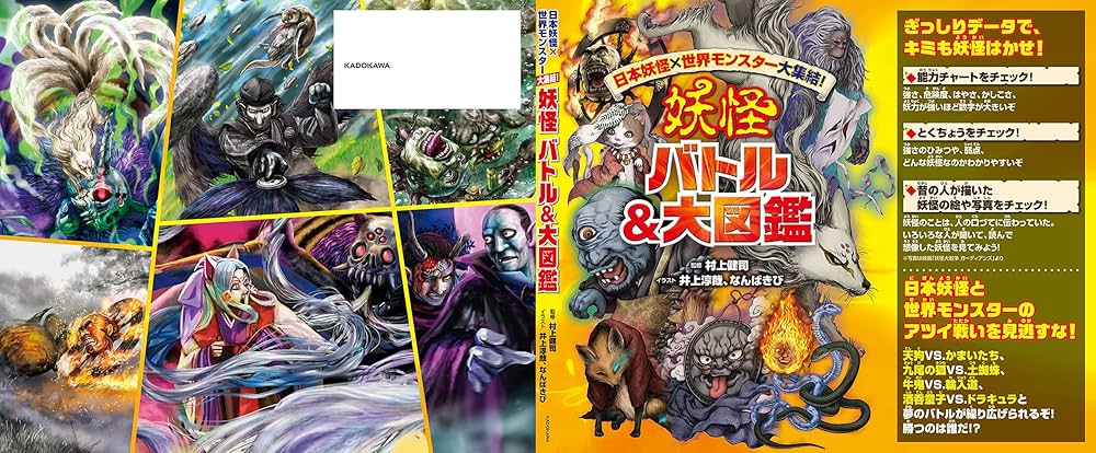 日本妖怪×世界モンスター大集結! 妖怪 バトル&大図鑑 | 村上 健司