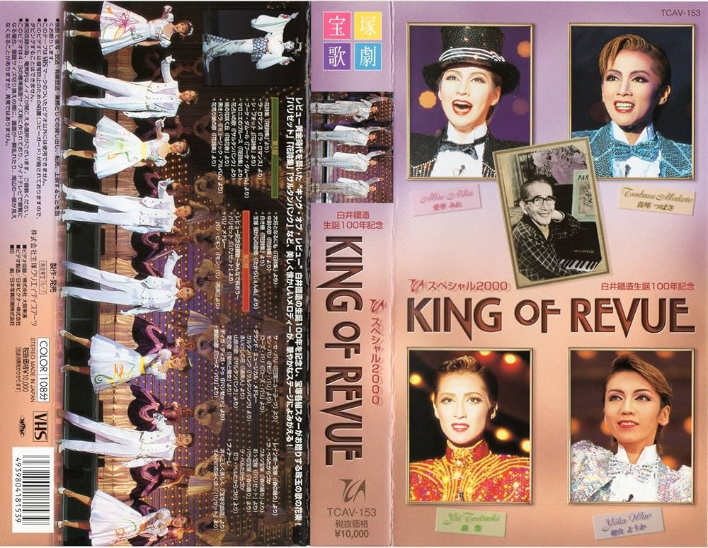 Amazon.co.jp: TCAスペシャル2000 KING OF REVUE [ビデオ] : 宝塚歌