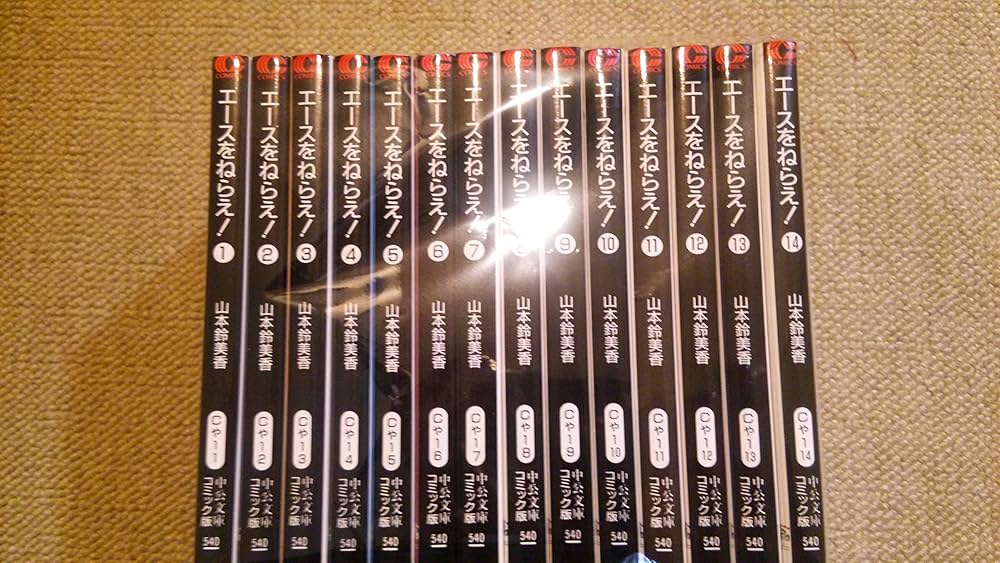 Amazon.co.jp: エースをねらえ!全14巻セット (中公文庫-コミック版