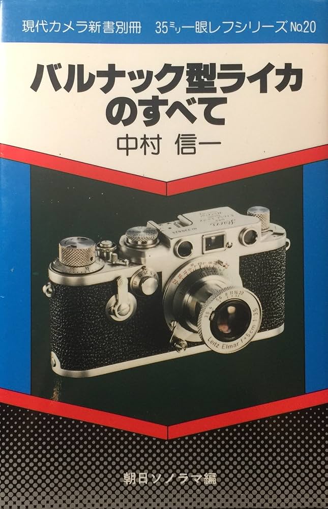 バルナック型ライカのすべて (現代カメラ新書 別冊 35ミリ一眼レフ