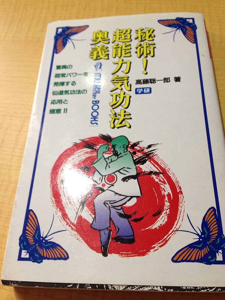 昭和62年初版】超能力仙道最奥義 奇跡のスーパービジョン 高藤聡一郎