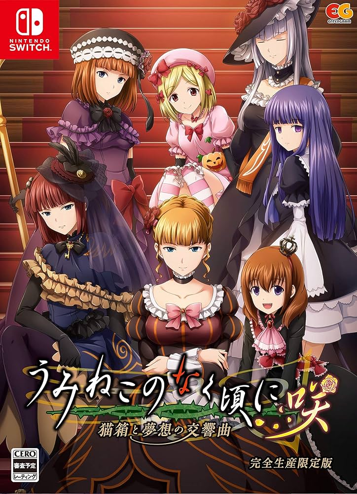 Amazon.co.jp: うみねこのなく頃に咲 ~猫箱と夢想の交響曲~ 完全生産