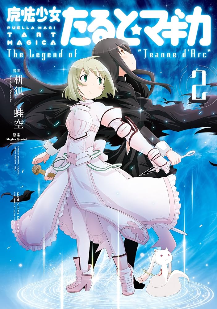 魔法少女たると☆マギカ The legend of “Jeanne d' Arc