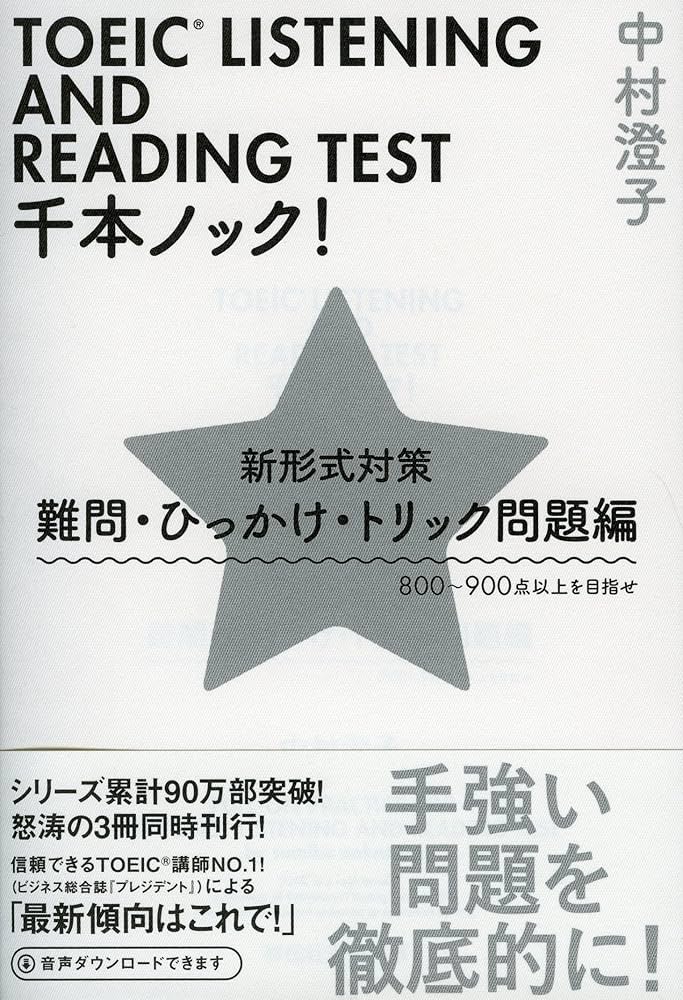 TOEIC LISTENING AND READING TEST千本ノック! 新形式対策 難問