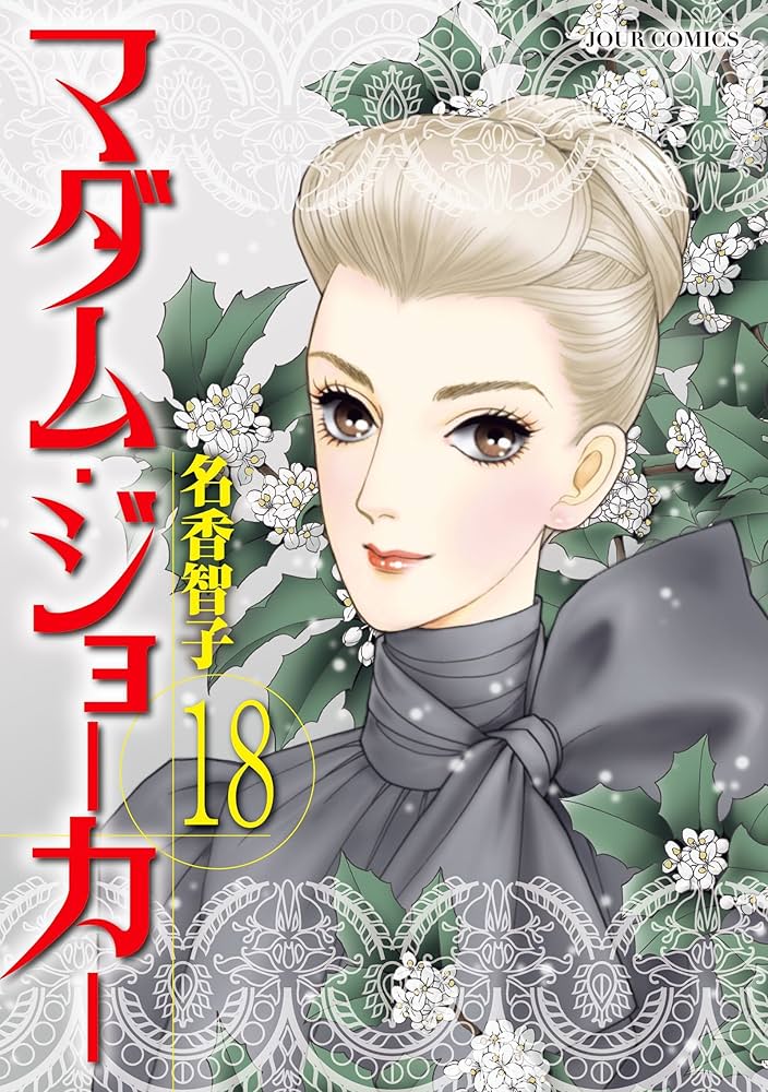 マダム・ジョーカー(18) (ジュールコミックス) | 名香 智子 |本 | 通販