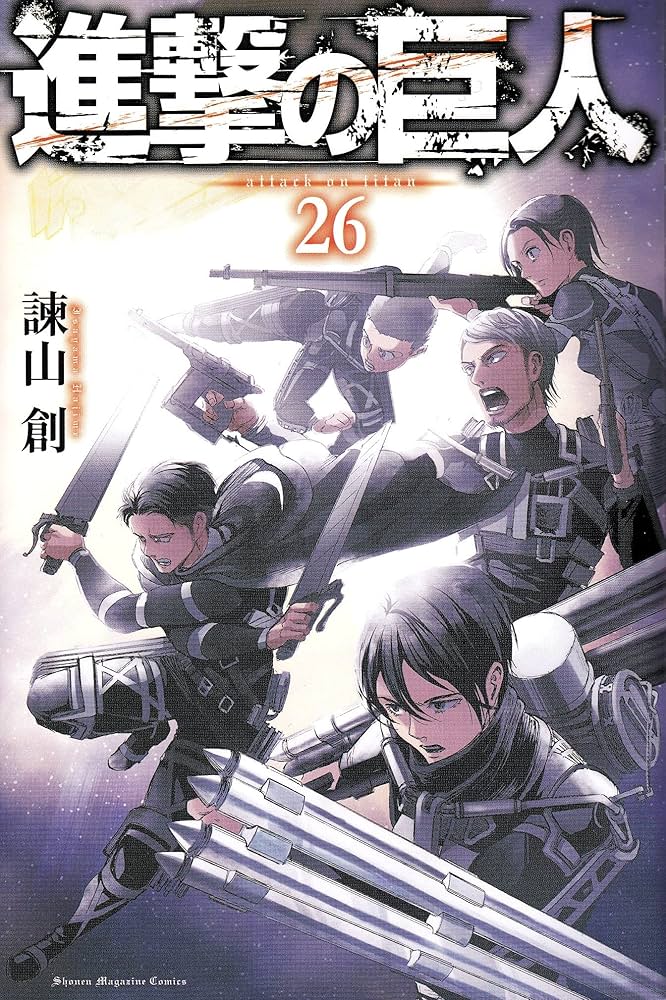 進撃の巨人(26) (講談社コミックス) | 諫山 創 |本 | 通販 | Amazon