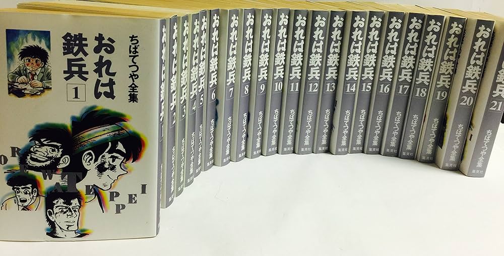 おれは鉄兵 コミックセット (ちばてつや全集) [マーケットプレイス