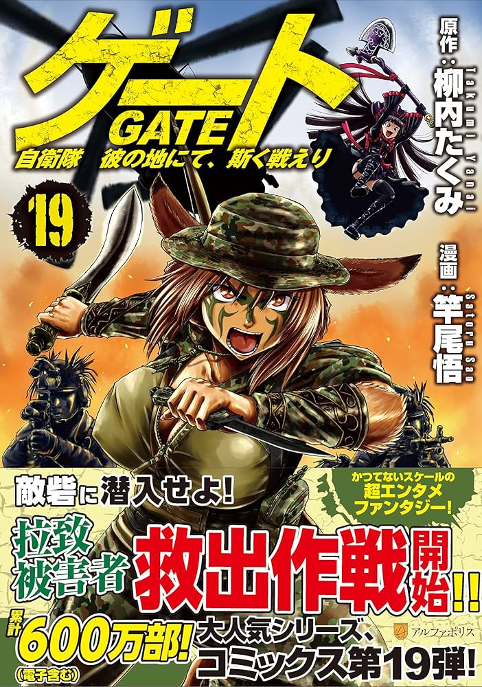 ゲート 自衛隊 彼の地にて、斯く戦えり (19) (アルファポリスCOMICS
