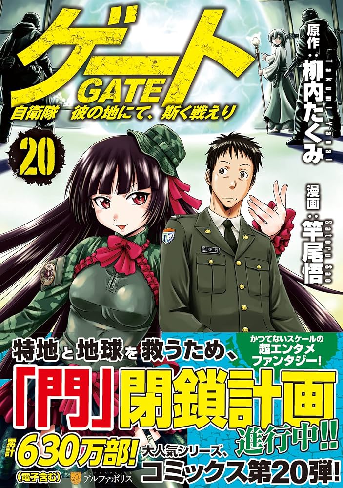 ゲート 自衛隊 彼の地にて、斯く戦えり (20) (アルファポリスCOMICS