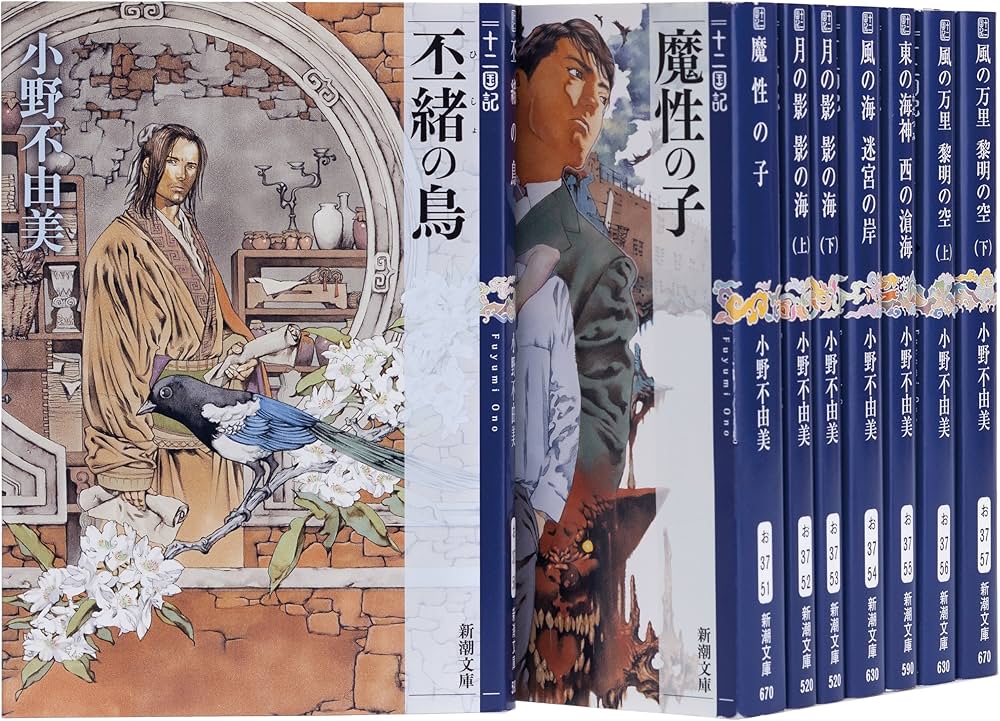 Amazon.co.jp: 新潮文庫 十二国記セット : 小野 不由美: 本