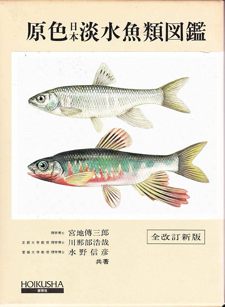 原色日本淡水魚類図鑑 全改訂新版 (保育社の原色図鑑 32) | 宮地