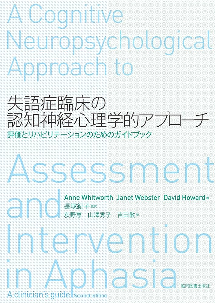 失語症臨床の認知神経心理学的アプローチ | Anne Whitworth, Janet